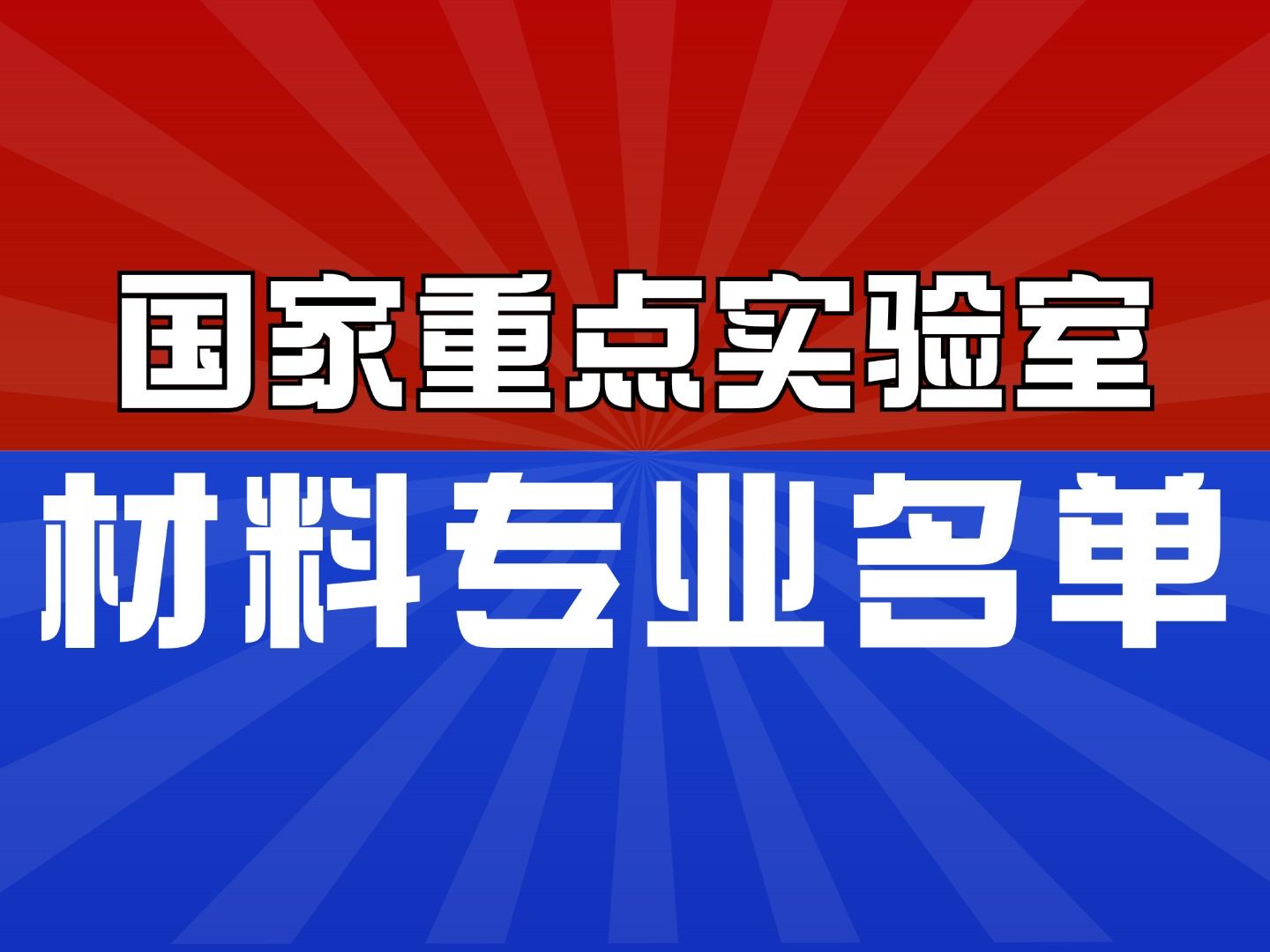 材料实力巅峰:材料专业国家重点实验室名单哔哩哔哩bilibili