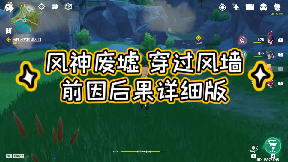 原神风龙废墟穿过风墙详细版无人之家进入高塔巨龙与自由之歌前往垂直