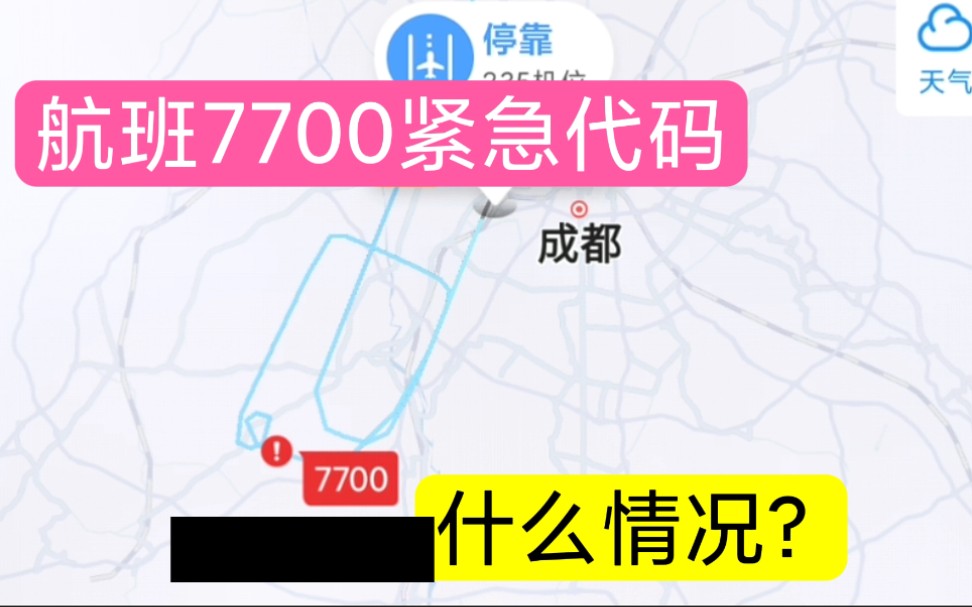 北京首都至成都双流一航班挂7700紧急代码,2022年1月20日,这架飞机怎么了?哔哩哔哩bilibili