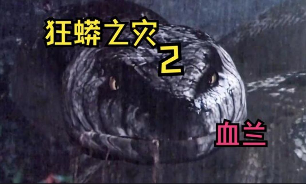 狂蟒之灾2搜寻血兰,科学家在蟒蛇身上发现永生的秘密!