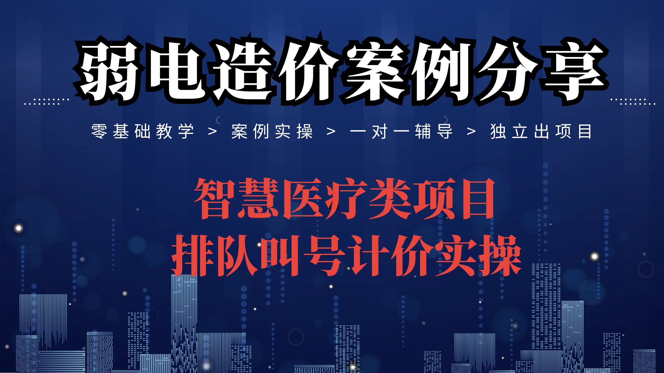 内科楼智能化信息发布系统清单案例广联达计价实操【弱电智能化造价】哔哩哔哩bilibili