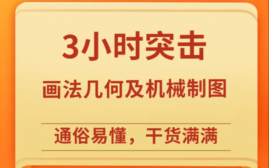 [图]画法几何与机械制图3小时期末速成课\考研复习\补考复习 基础知识总结 资源