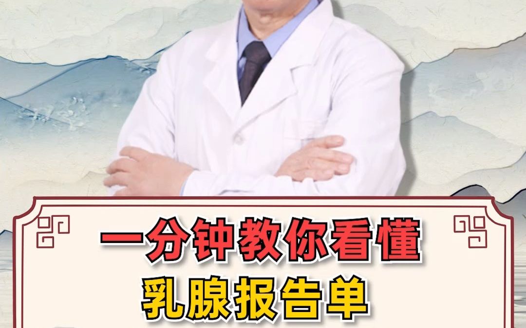 一分钟教你看懂乳腺报告单,记得点赞收藏哔哩哔哩bilibili