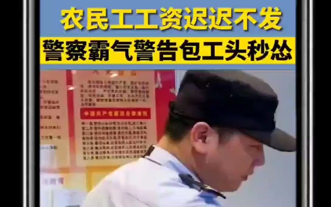 “谁再敢说农民工工资不准发放,依法处理!”这样的霸气警察值得点赞哔哩哔哩bilibili