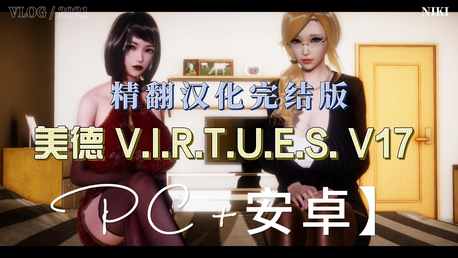 [图]美德 V.I.R.T.U.E.S. V17 精翻汉化完结版【PC+安卓】