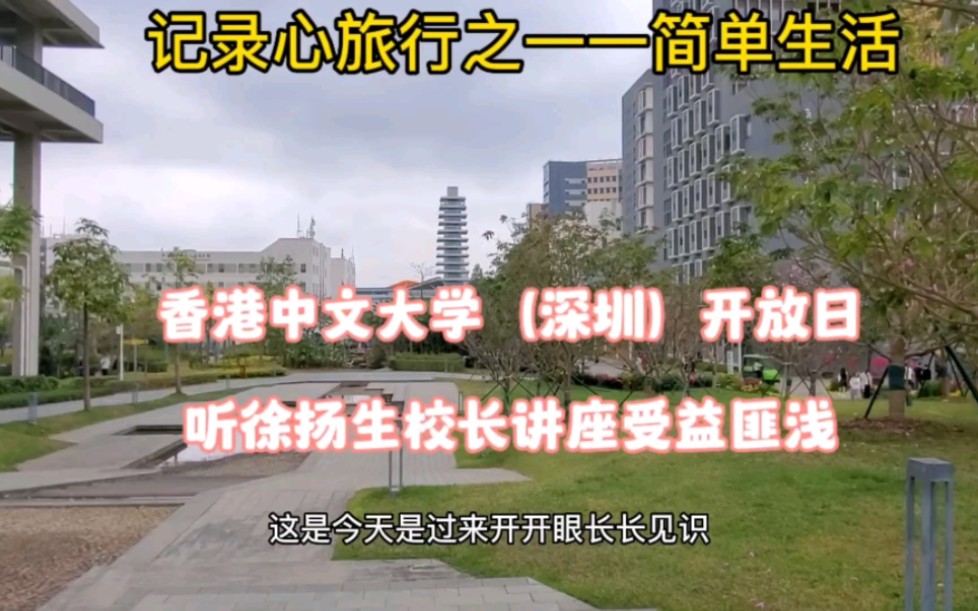 体验香港中文大学(深圳)开放日 听徐扬生校长讲座受益匪浅哔哩哔哩bilibili