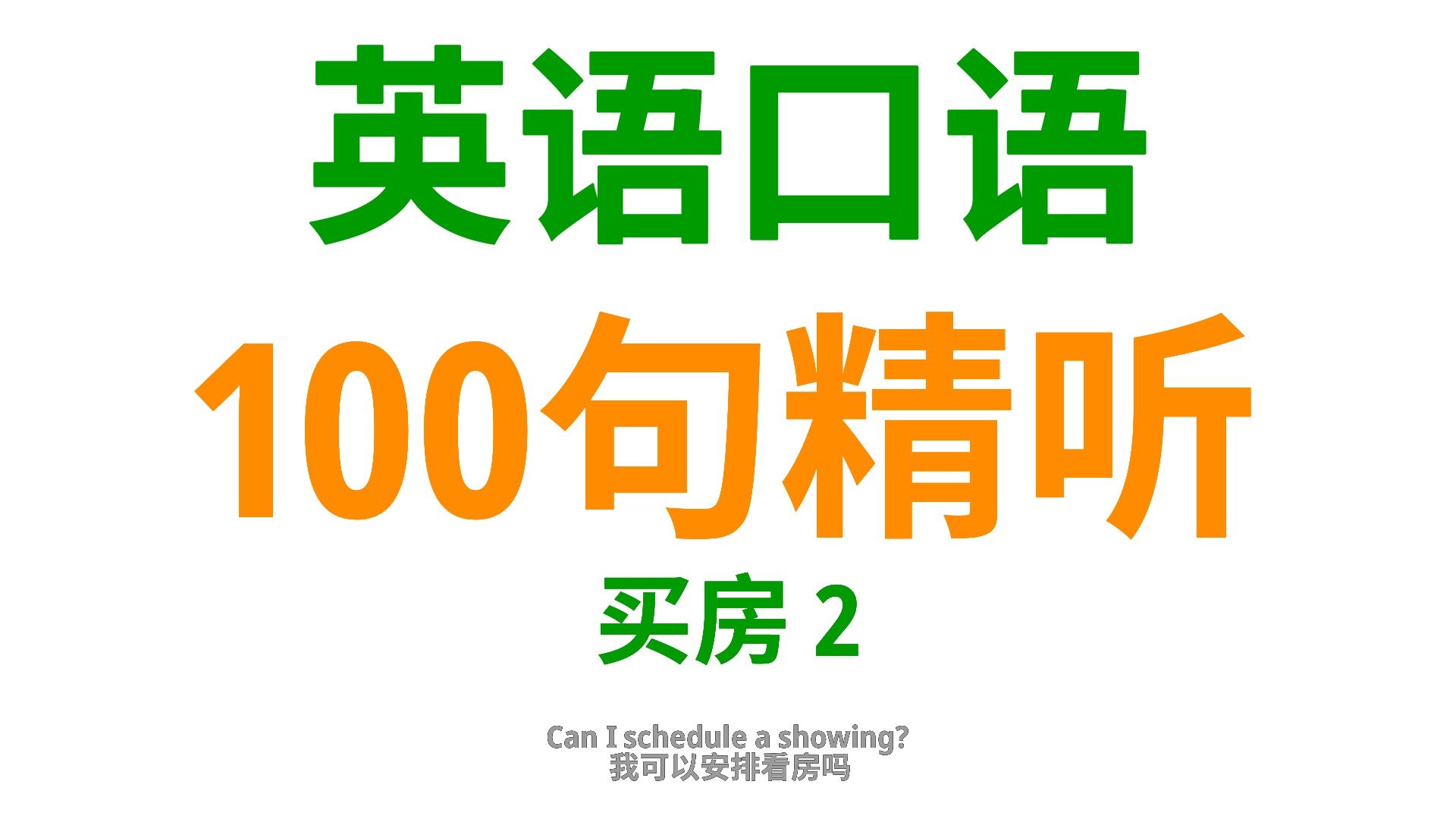 买房,学会这100句英语口语,助你无阻碍的购房沟通2哔哩哔哩bilibili