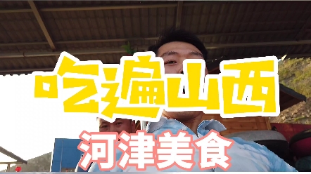 【河津美食】哔哩哔哩bilibili