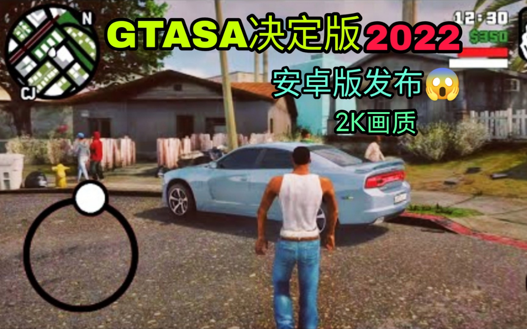 [图]【GTASA:决定版】2022超高清纹理 正式登陆手机端 这画质也太震撼了？？全网首发 丝滑畅享120FPS 老王测评