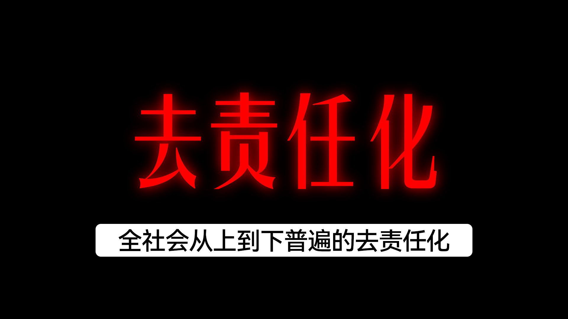 年轻人发动的“去责任化”浪潮，将是下个时代的终极版本吗？