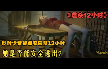 《虐杀12小时》妙龄女子被保安囚禁了12小时 她是否能安全逃出?哔哩哔哩bilibili