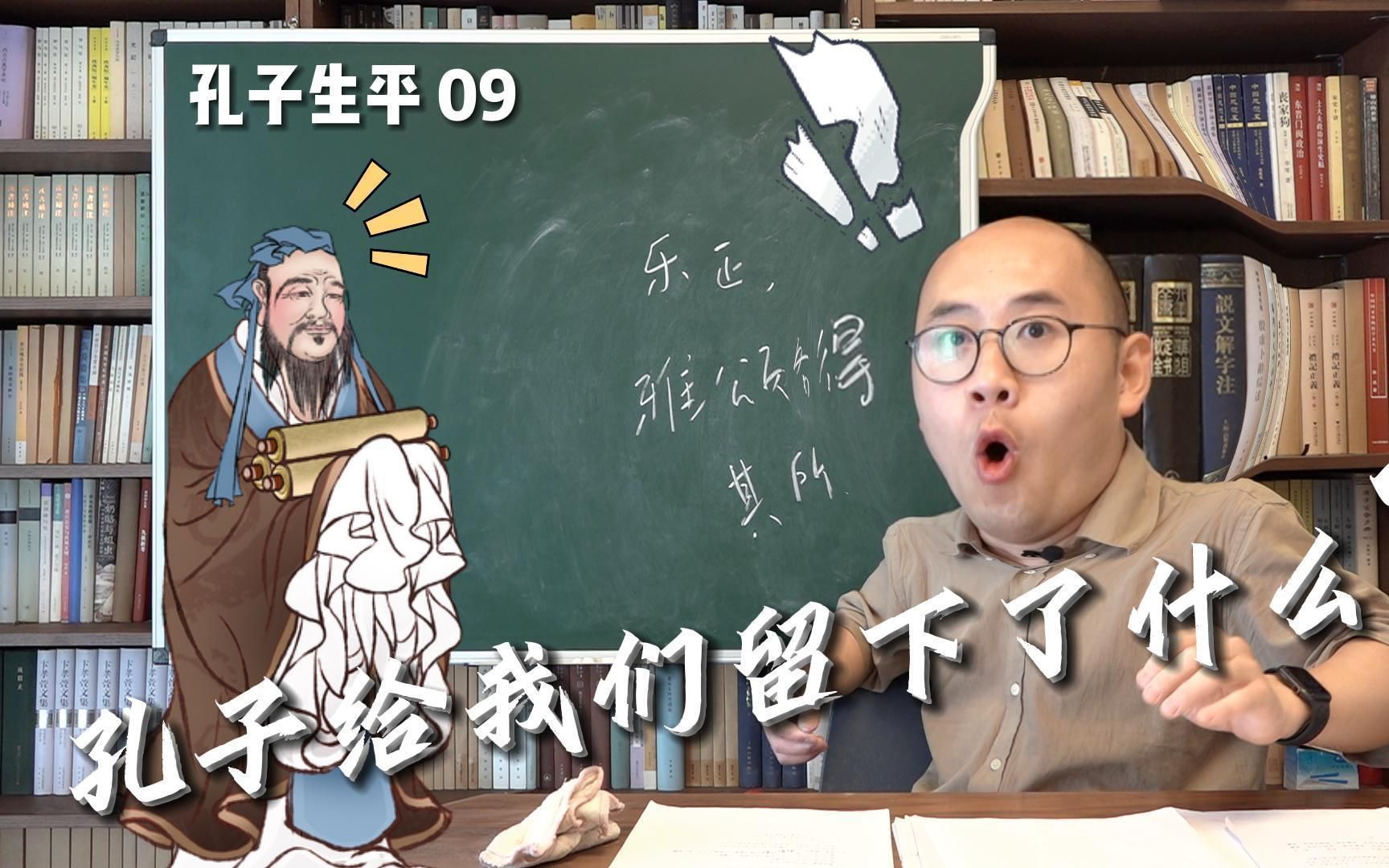 【落煜学长】孔子生平09 :在生命的尽头,孔子给我们留下了什么?哔哩哔哩bilibili