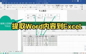 下载视频: Word魔方|提取多个word文档中的表格数据到excel