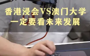 Download Video: 香港浸会和澳门大学怎么选？从某种意义上讲，这所大学距离名校，只差一个排名