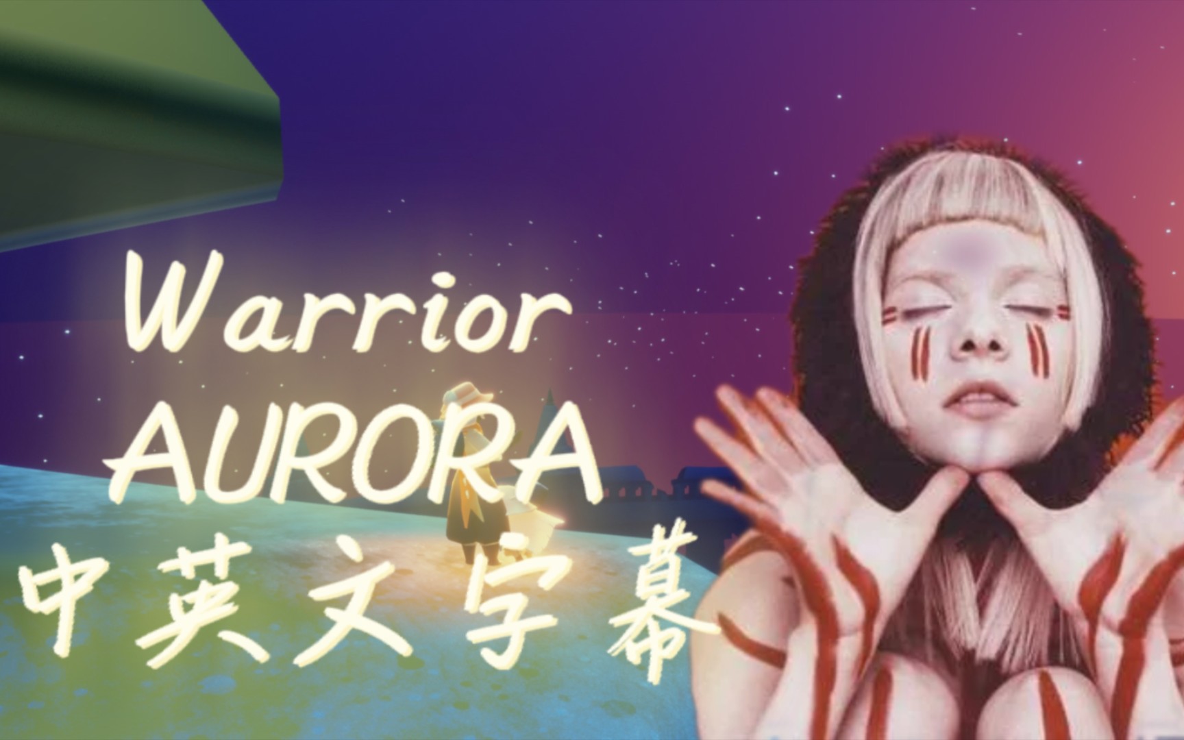 [图]『光遇』中英文字幕Warrior AURORA