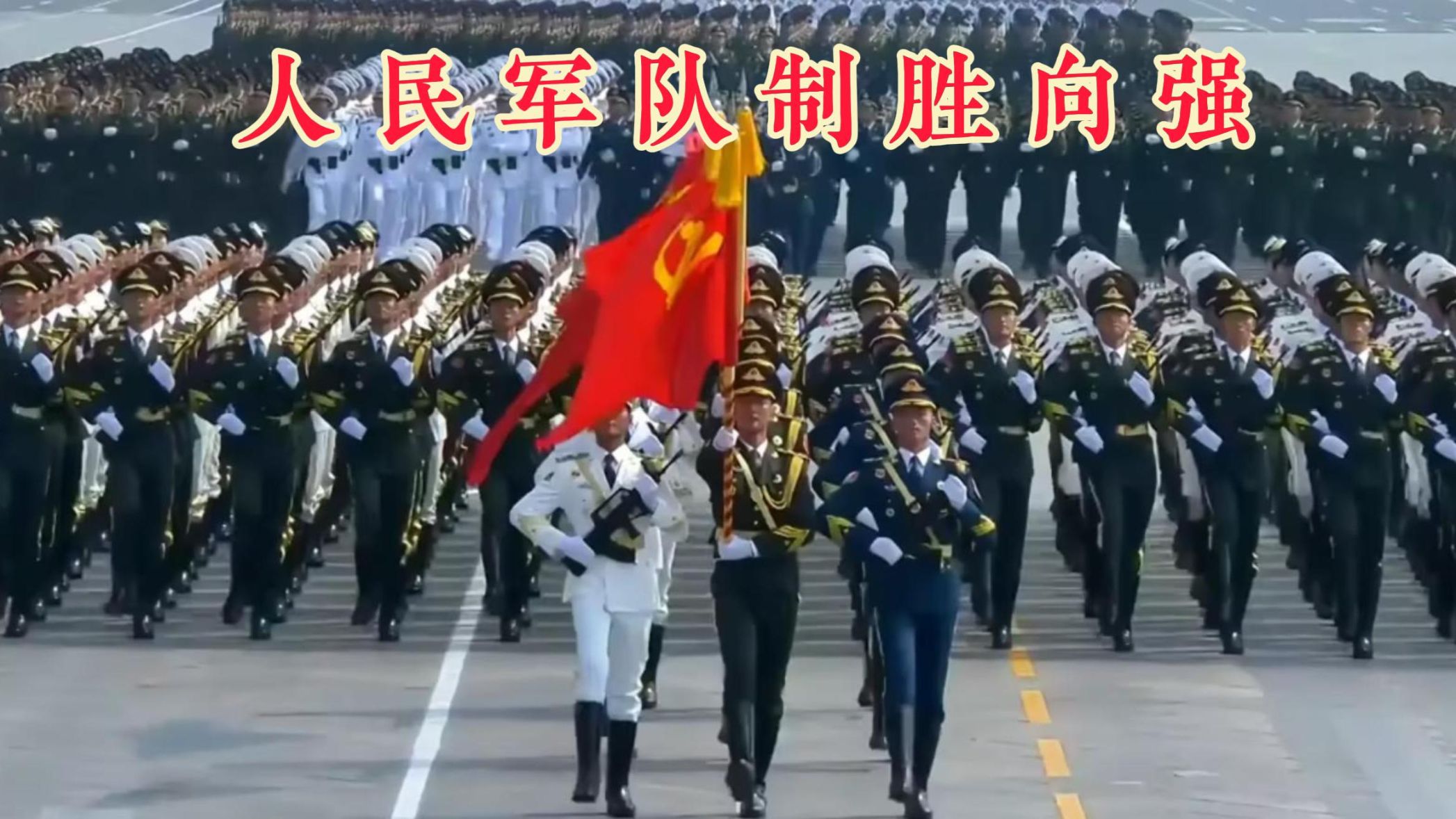 人民军队制胜向强