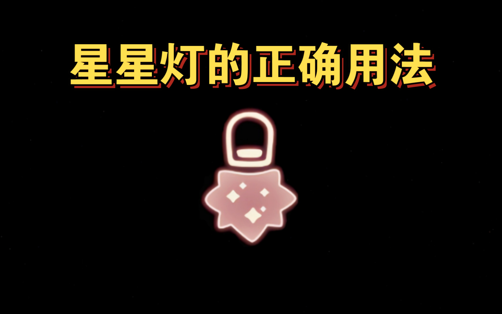 【sky光遇】五周年庆 星星灯的正确用法(快学起来)光ⷩ‡教程