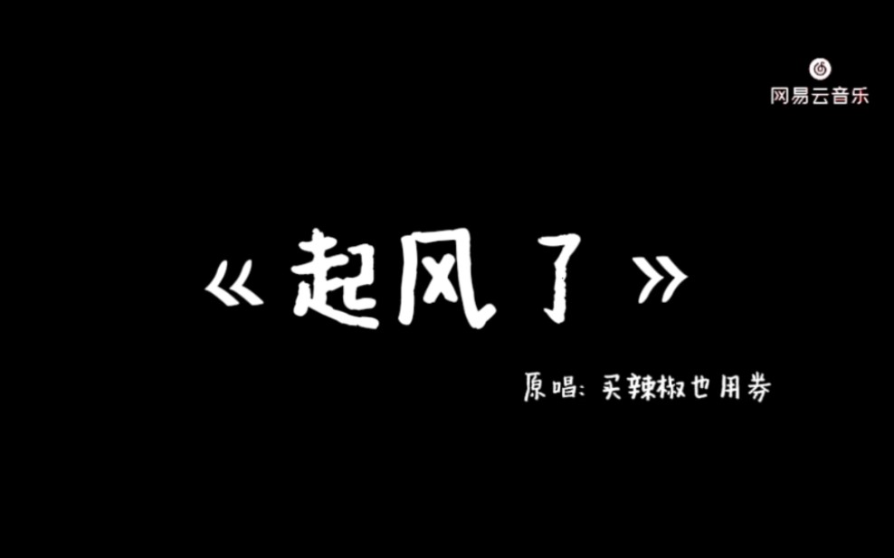 [图]起风了（伴奏）-弹幕歌词