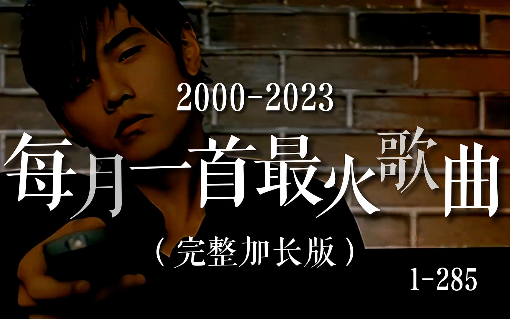 [图]【全网最全】每月一首最火华语金曲（2000-2023），66分钟285首歌见证24年华语乐坛的历史兴衰！