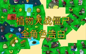 Download Video: 请自备纸巾！植物大战僵尸一代全角色告白！