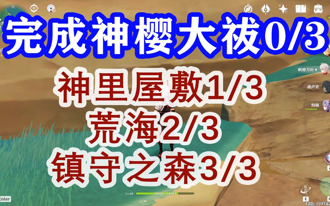 原神 完成神樱大祓袚 最后三个点 神里屋敷1/3 荒海2/3网络游戏热门视频