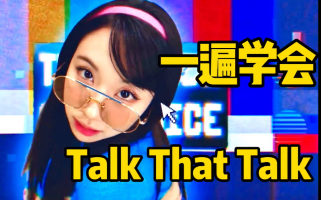 [图]TWICE新曲Talk That Talk空耳音译学唱