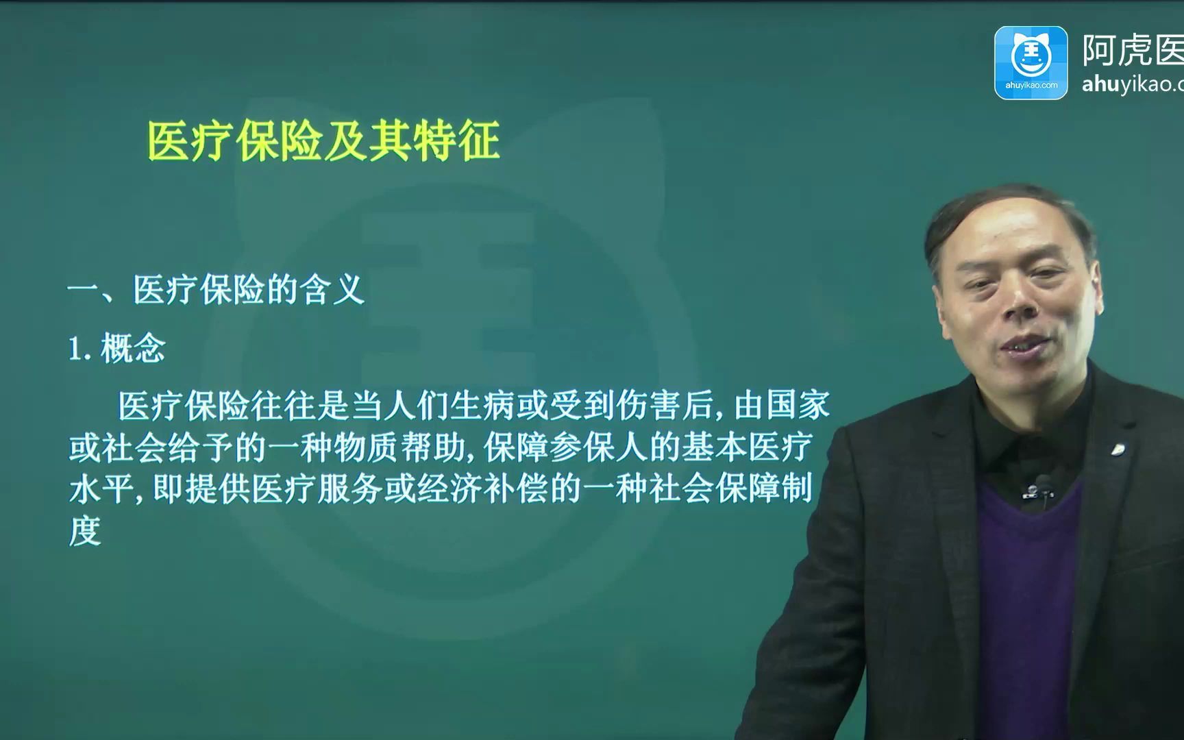 [图]2023年阿虎医考卫生管理副高考试视频专业知识 医疗保险及其特征01