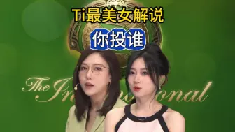 Ti13最美女解说你选谁：Ams or 璨璨？评论区留言告诉波特