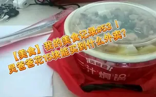 Descargar video: 【美食】我的美食记录#53 | 炅爸爸花15块能买到什么外卖？