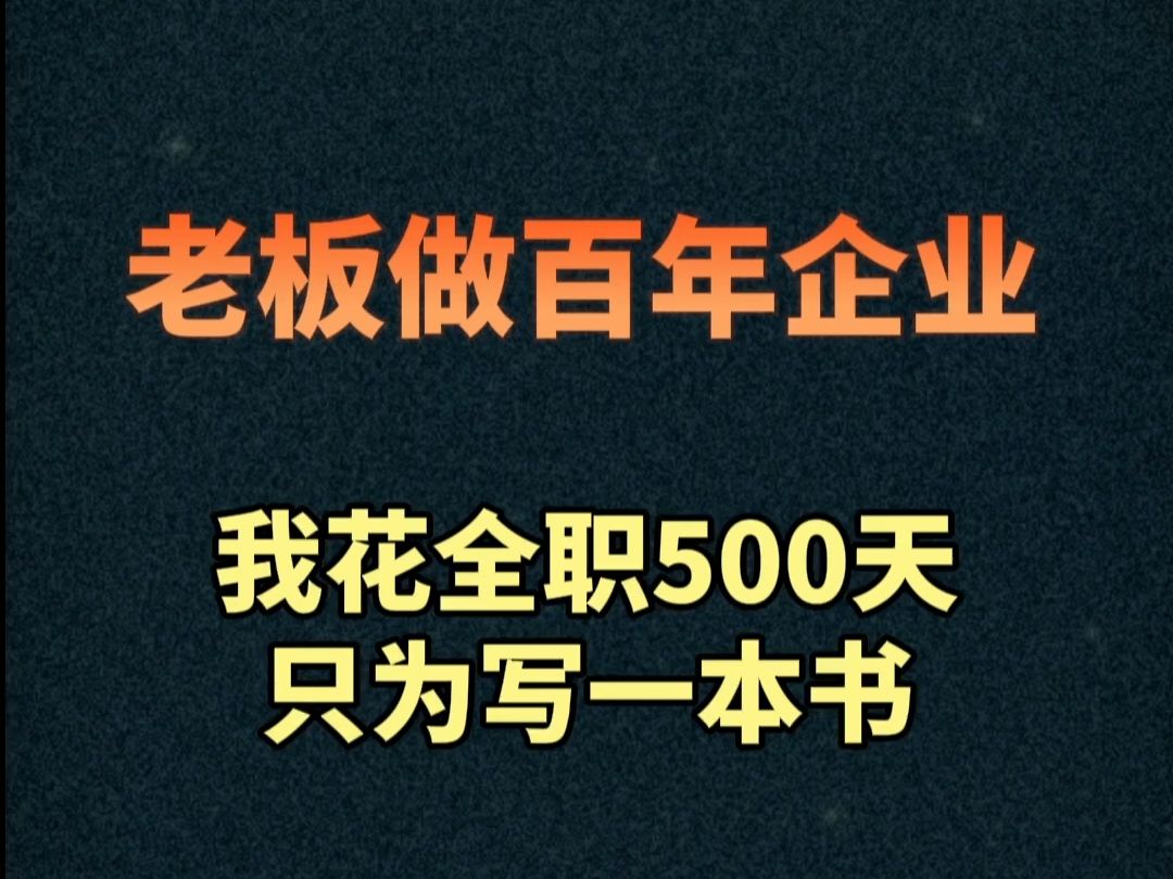 老板要做百年企业,我却花500天写《股权进阶》一书哔哩哔哩bilibili