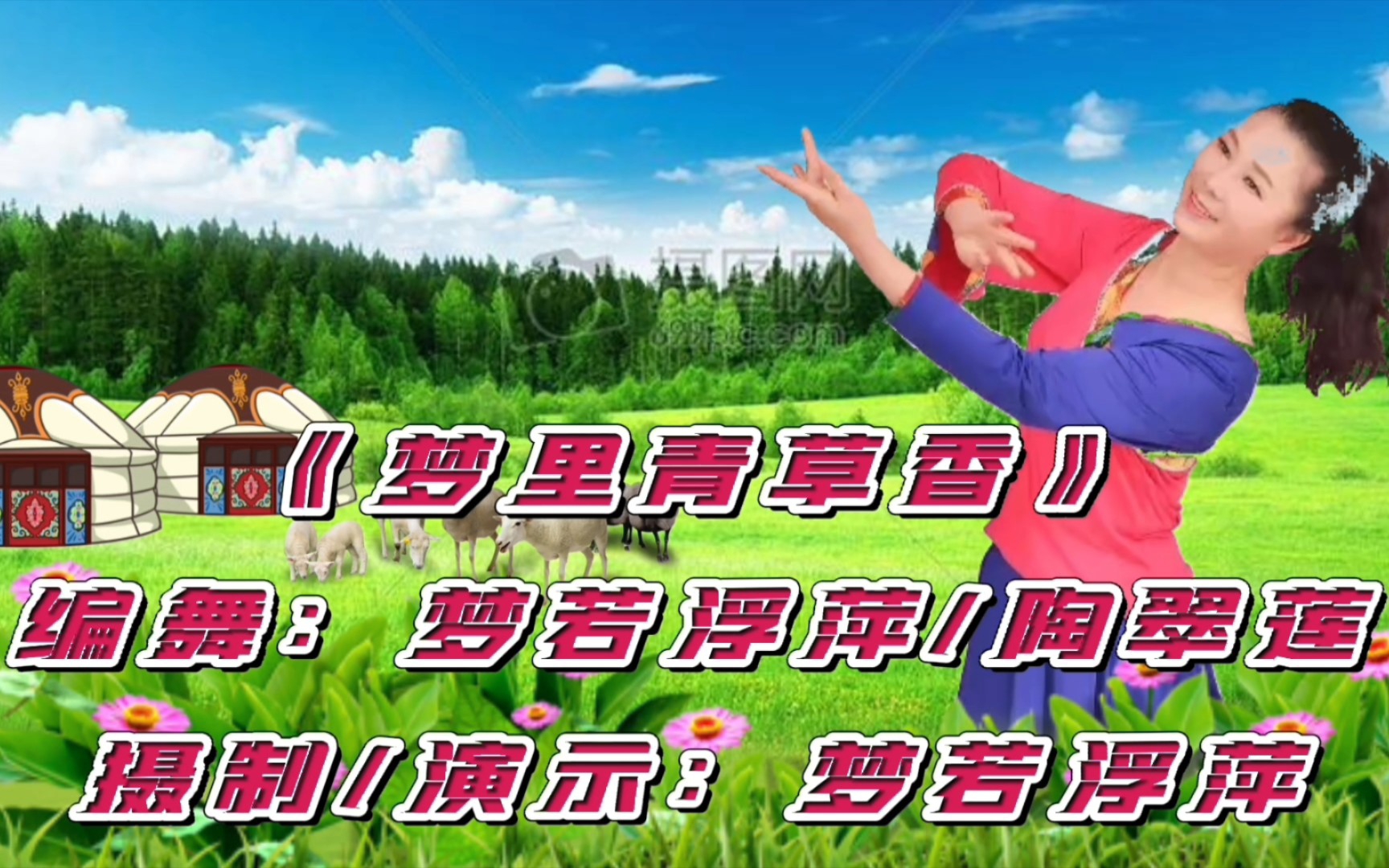 [图]教学视频原创蒙古舞《梦里青草香》第一组及第二组动作正背面口令分解