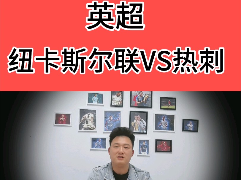 英超:纽卡斯尔VS热刺:看看谁努力!哔哩哔哩bilibili