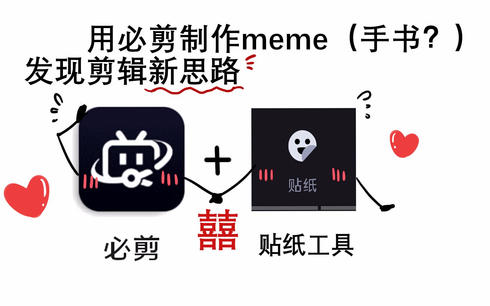 [图]必剪制作meme（手书）新思路