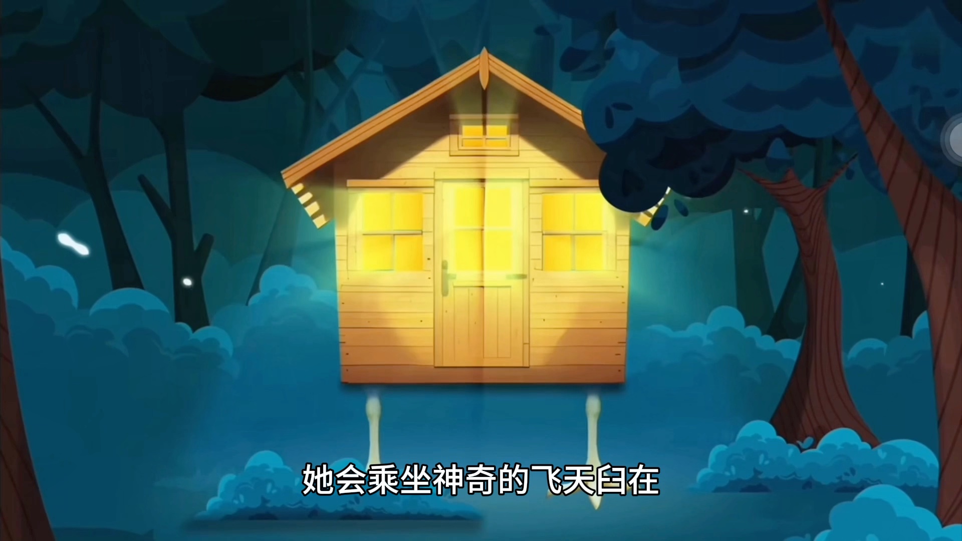 [图]俄罗斯民间神话芭芭雅噶baba yaga,最受三岁妹妹喜欢的音乐