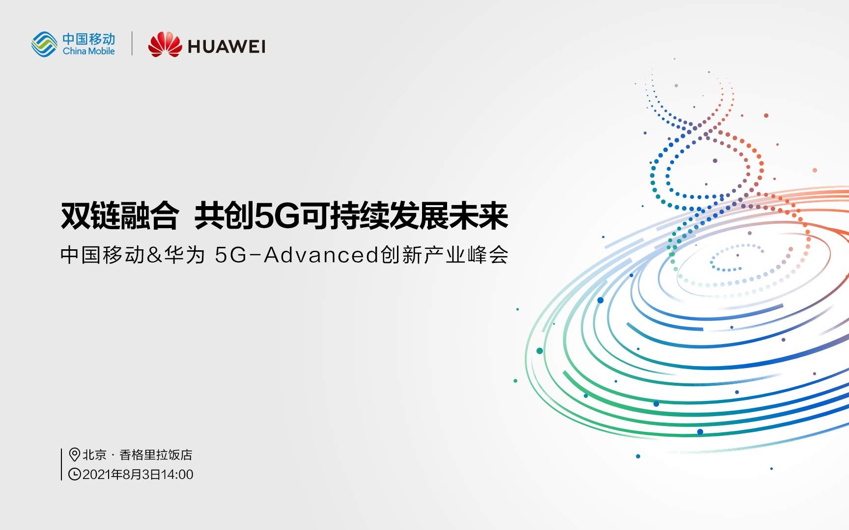 [图]中国移动&华为 5G-Advanced创新产业峰会