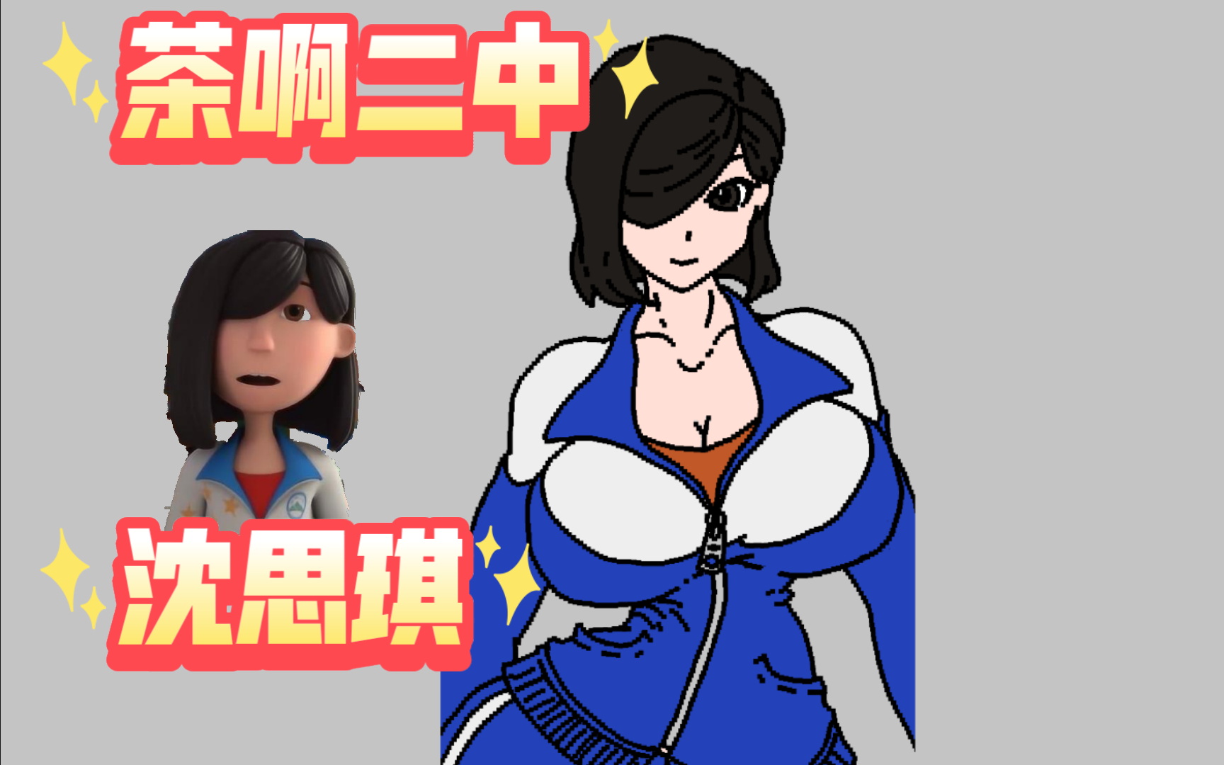 [茶啊二中]沈思琪同人(想不出骚话)