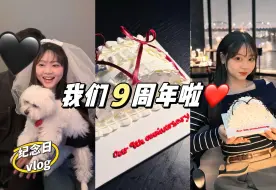 Download Video: vlog｜老夫老妻9周年纪念日｜恋爱里的仪式感｜奔赴我们的10年