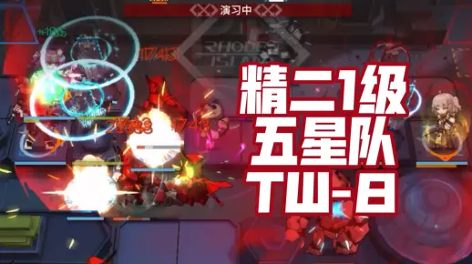 【精二1级五星队】三人 TW-8