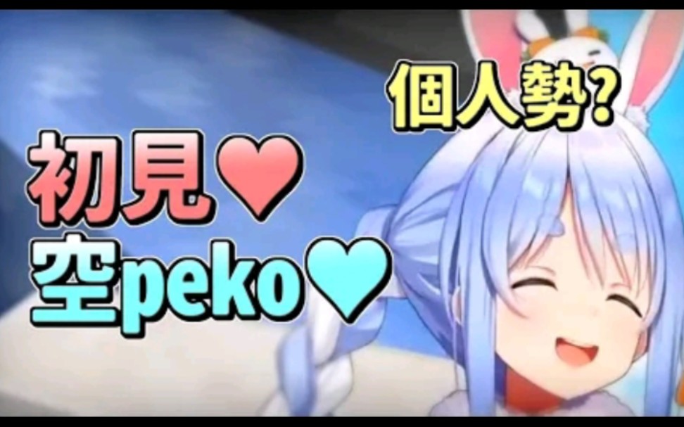 如果peko是个人势的话,你会去单推嘛