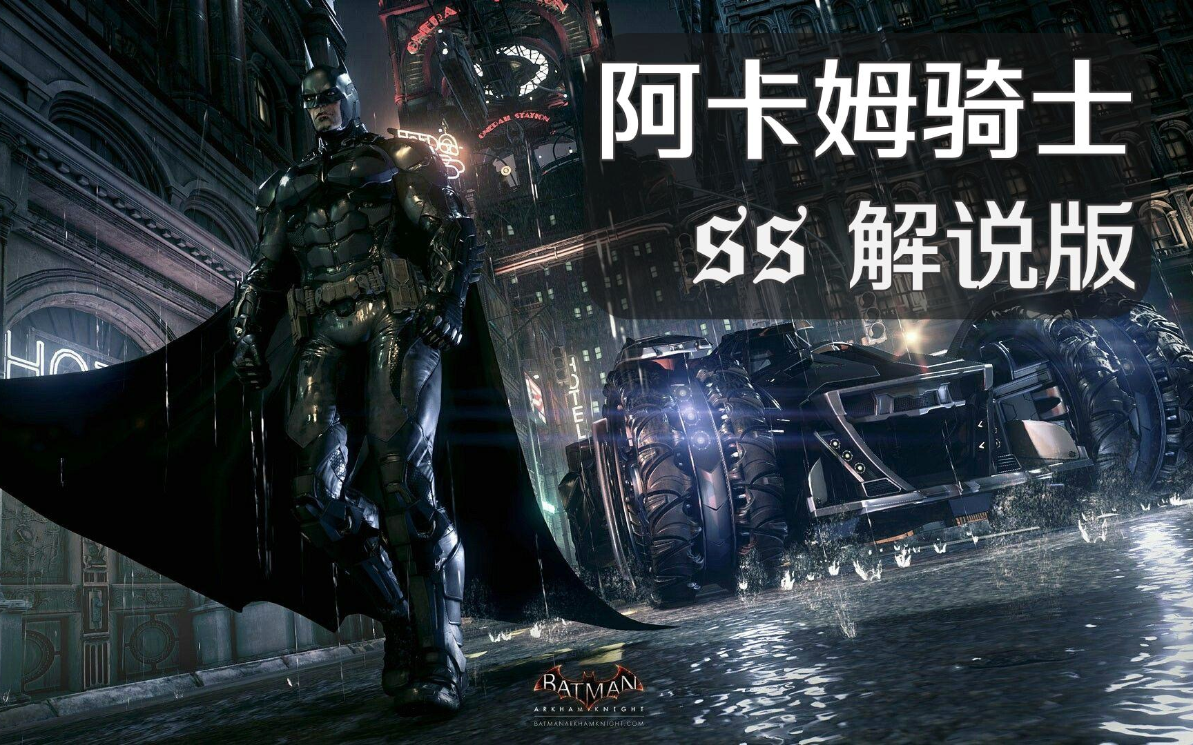 [图][SS]蝙蝠侠: 阿卡姆骑士(解说版 全流程) Batman: Arkham Knight