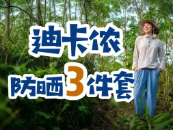 Download Video: 迪卡侬必入！百元神级防晒3件套！