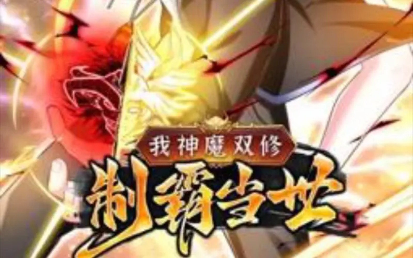 [图]我神魔双修！第4-6集！找个漂亮妹子一起双修！