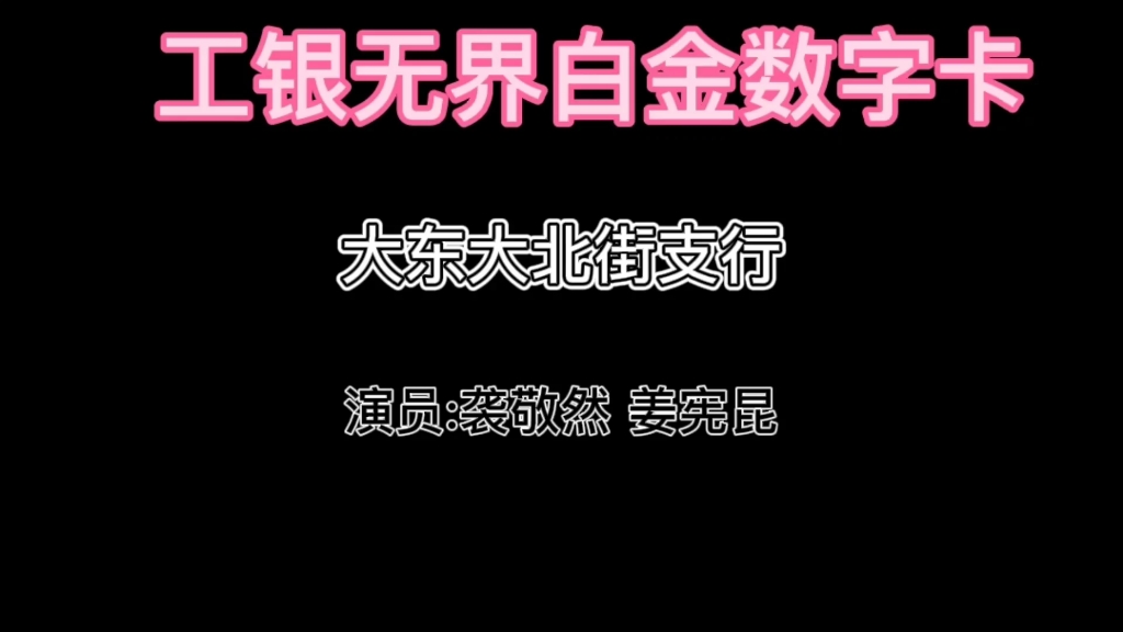 工商银行工银无界白金数字卡哔哩哔哩bilibili