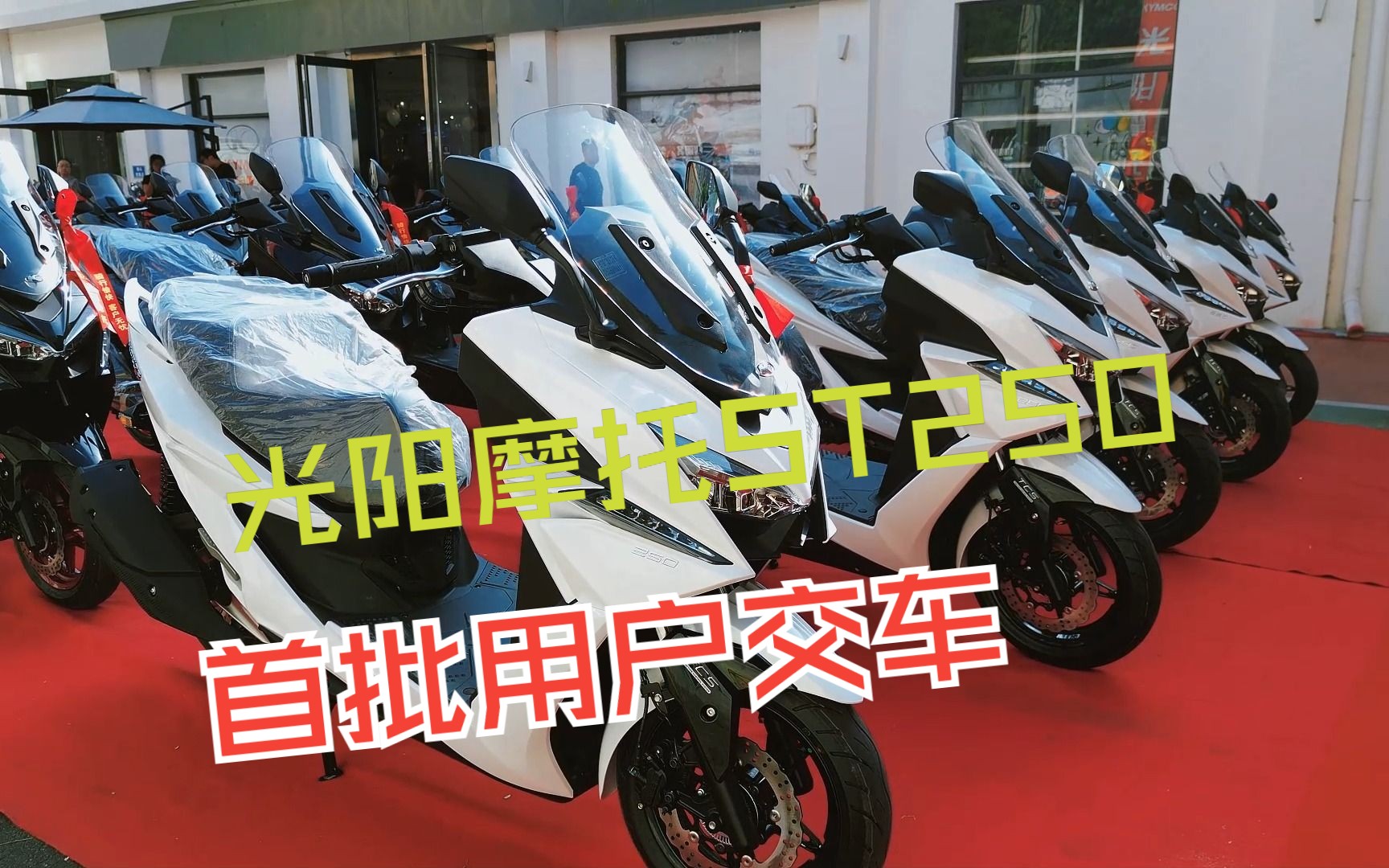 光阳摩托ST250西安用户交车仪式哔哩哔哩bilibili