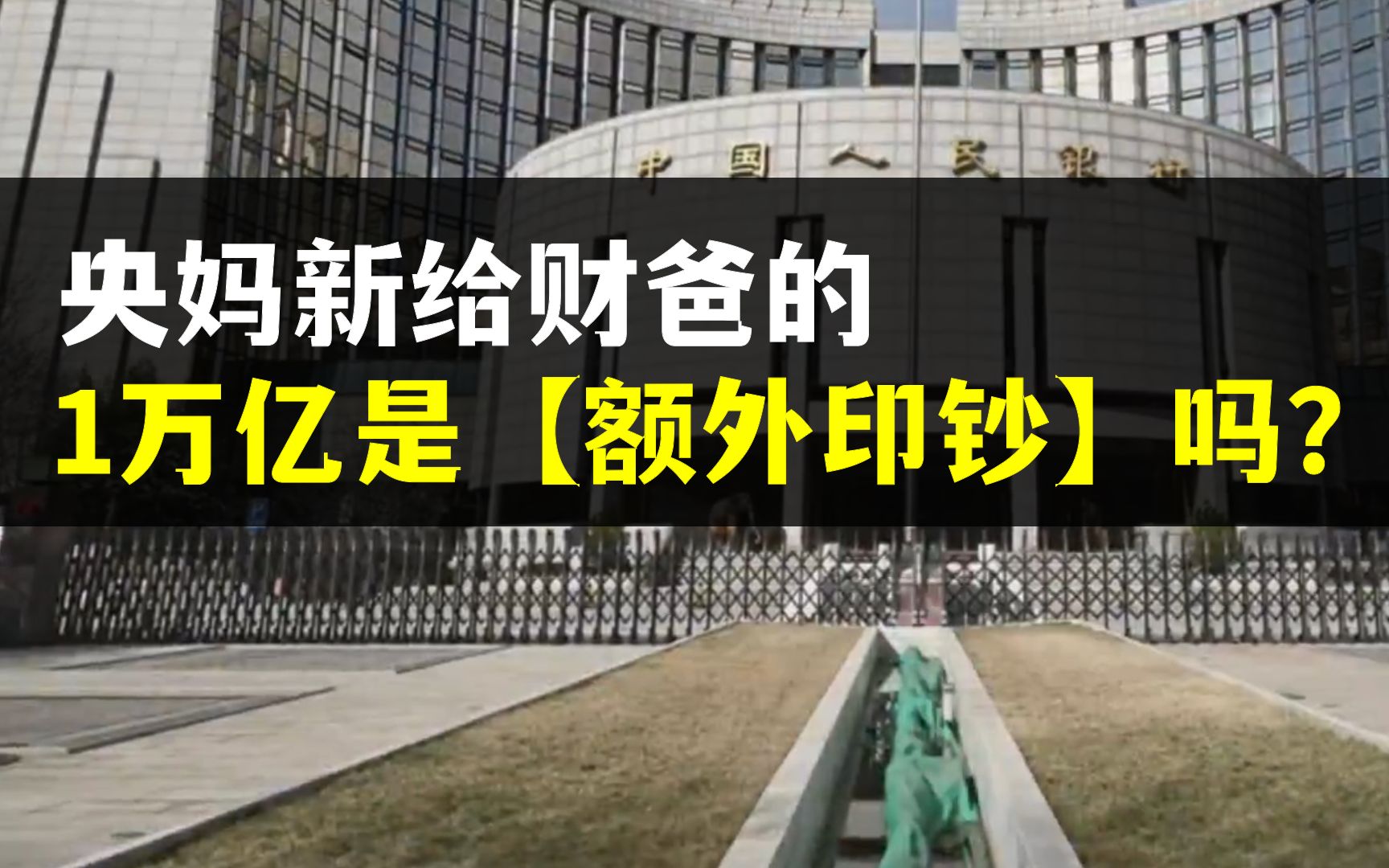 央妈刚送财政的1万亿是【额外印钞】吗?会产生什么样的影响?哔哩哔哩bilibili