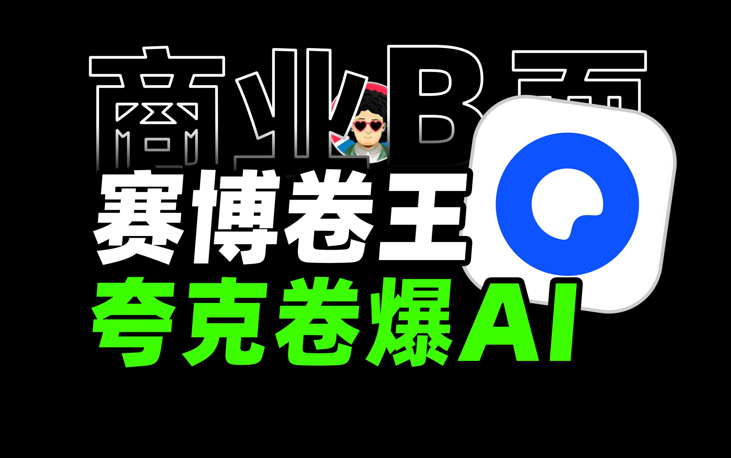 赛博卷王真的要来了,夸克AI搜索到底能干啥?【商业B面&牛顿】哔哩哔哩bilibili