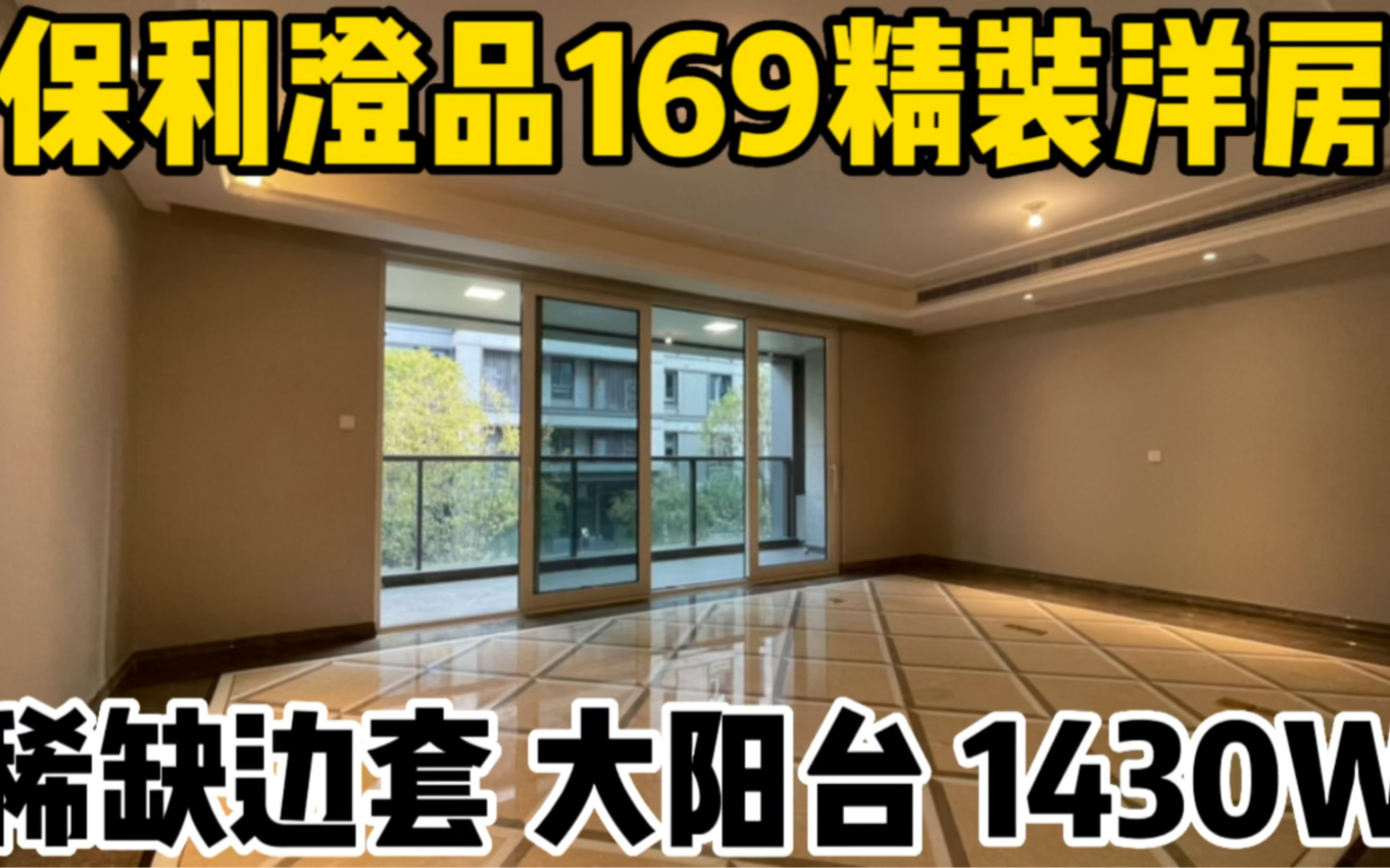 保利澄品169方精装洋房、边套1430W即买即住哔哩哔哩bilibili