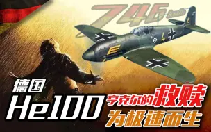 Download Video: 德国He100战机再战Bf109，极速突破746公里/小时，亨克尔完成自我救赎