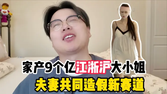 离了大谱!全家一起摆拍造假新赛道!凌晨2点做早饭奶爸、家产9个亿女总裁?都是假的!