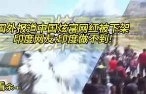 Download Video: 国外报道中国炫富网红被下架 ，印度网友：印度做不到！